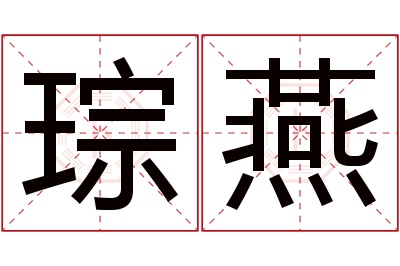 琮燕名字寓意