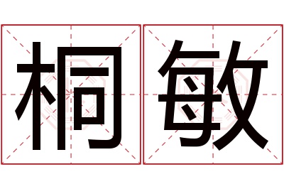 桐敏名字寓意