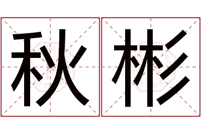 秋彬名字寓意