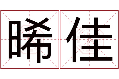 晞佳名字寓意