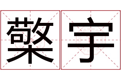 檠宇名字寓意