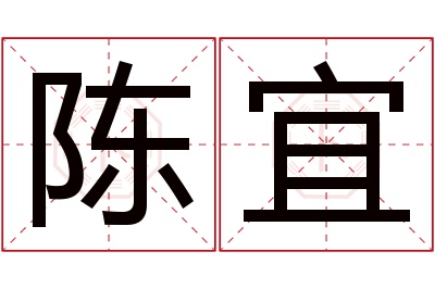 陈宜名字寓意