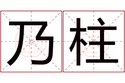 乃柱名字寓意