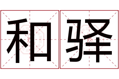 和驿名字寓意 和驿名字寓意