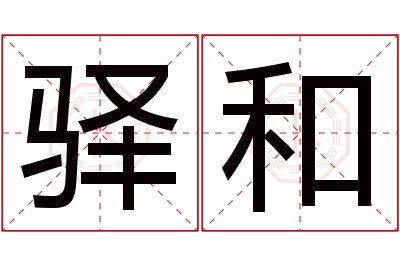 驿和名字寓意