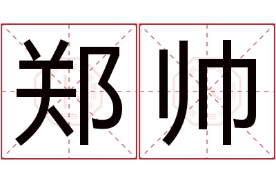 郑帅名字寓意