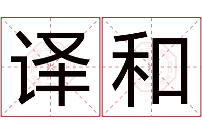 译和名字寓意