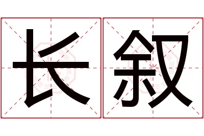 长叙名字寓意