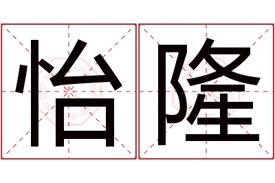 怡隆名字寓意