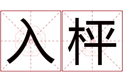 入枰名字寓意 入枰名字寓意