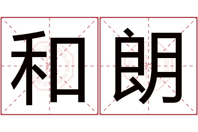 和朗名字寓意