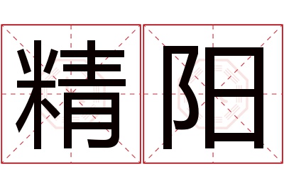 精阳名字寓意