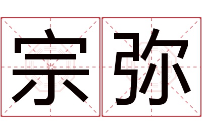 宗弥名字寓意 宗弥名字寓意