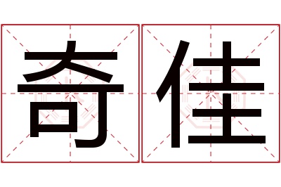 奇佳名字寓意