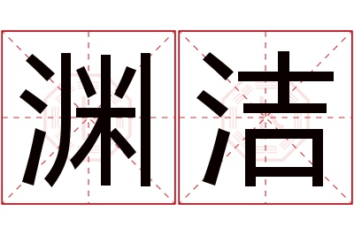 渊洁名字寓意 渊洁名字寓意