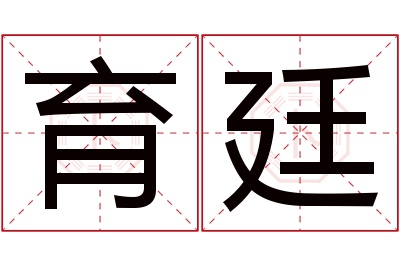 育廷名字寓意