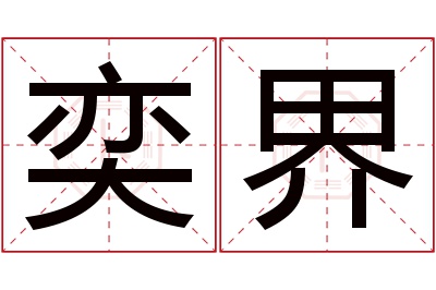 奕界名字寓意