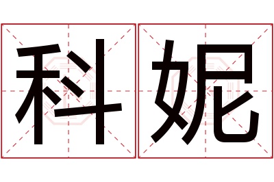 科妮名字寓意