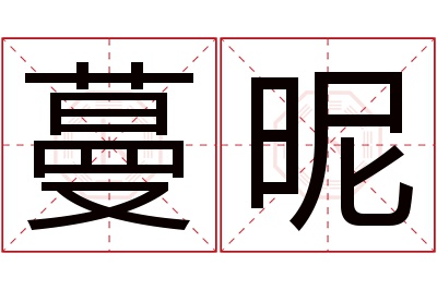 蔓昵名字寓意