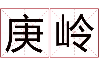 庚岭名字寓意