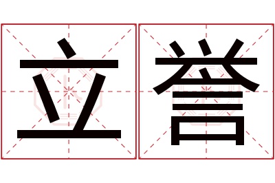 立誉名字寓意