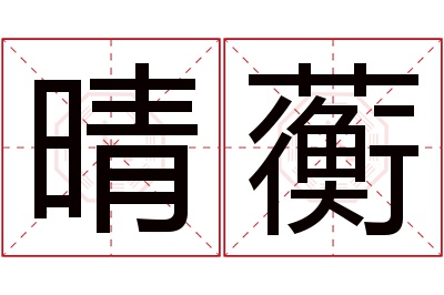晴蘅名字寓意 晴蘅名字寓意