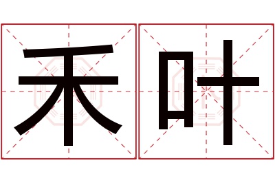 禾叶名字寓意 禾叶名字寓意