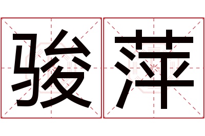 骏萍名字寓意 骏萍名字寓意