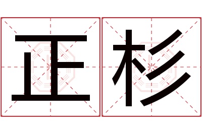 正杉名字寓意 正杉名字寓意