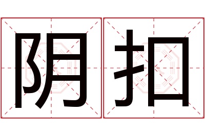 阴扣名字寓意