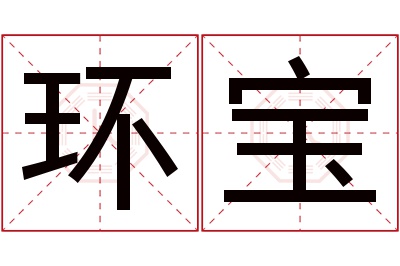 环宝名字寓意