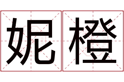 妮橙名字寓意 妮橙名字寓意