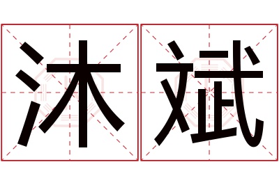 沐斌名字寓意