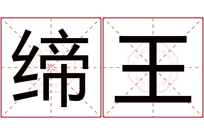 缔王名字寓意