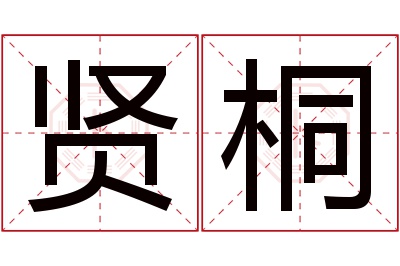 贤桐名字寓意