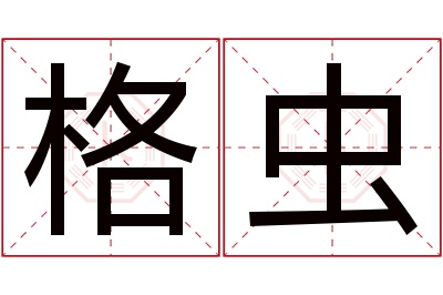 格虫名字寓意 格虫名字寓意