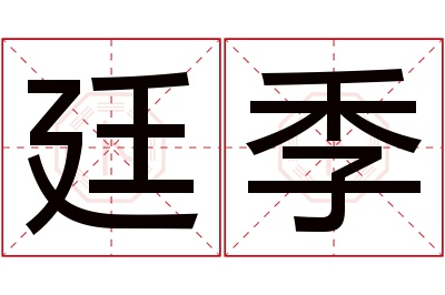 廷季名字寓意