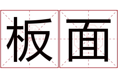 板面名字寓意