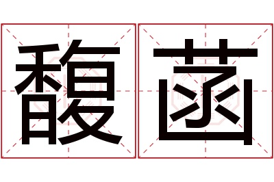 馥菡名字寓意 馥菡名字寓意