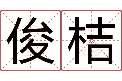 俊桔名字寓意