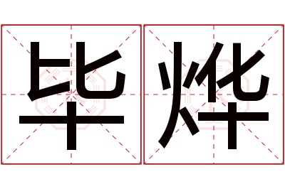 毕烨名字寓意