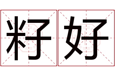 籽好名字寓意