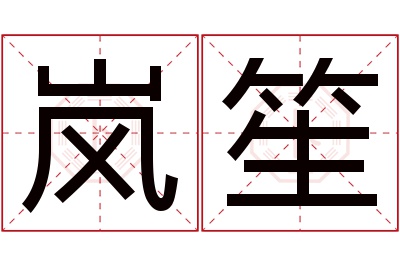岚笙名字寓意 岚笙名字寓意
