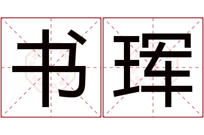 书珲名字寓意