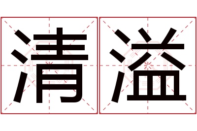 清溢名字寓意