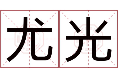 尤光名字寓意