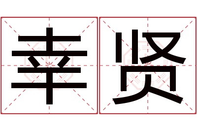 幸贤名字寓意