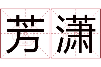 芳潇名字寓意