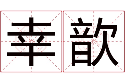 幸歆名字寓意