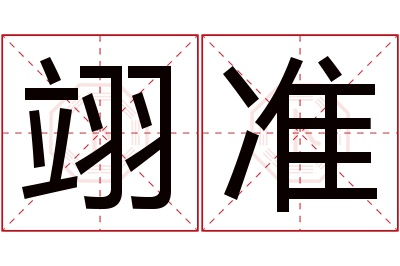 翊准名字寓意